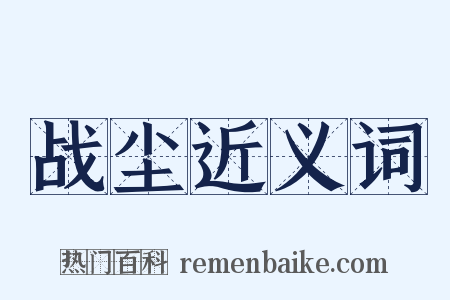 战尘近义词是什么意思的图片